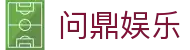 问鼎娱乐 · 中国官方H5站点（CN）- WENDING